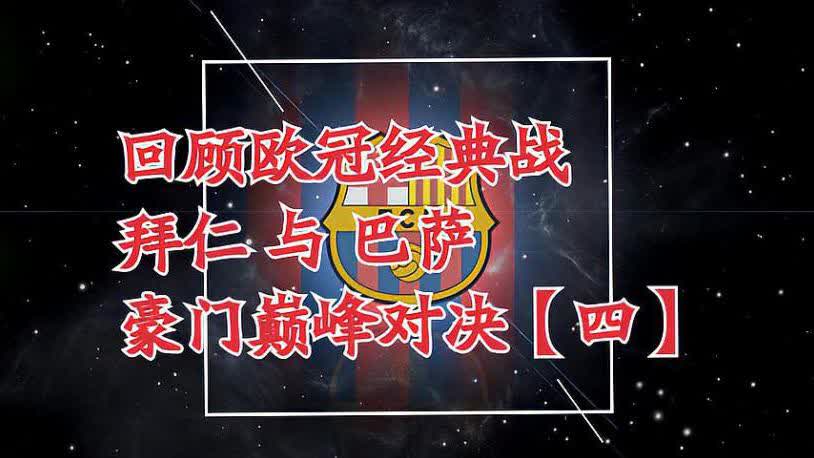  欧洲豪门巅峰对决，冠军归属悬念迭起
