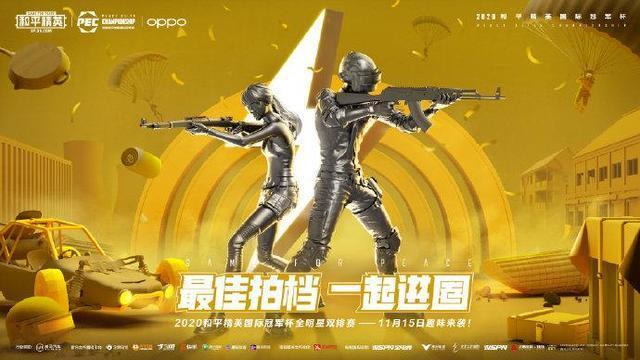  和平精英PEC国际冠军杯开战，刚枪王者们巅峰对决  