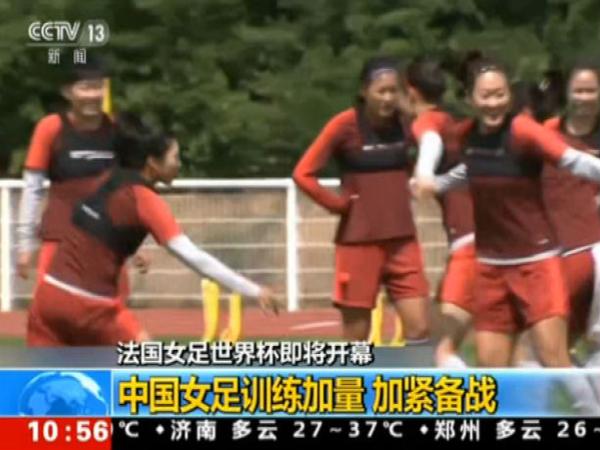  女足世界杯筹备加速，铿锵玫瑰蓄势待发